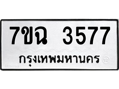 รับจองทะเบียนรถ 3577 หมวดใหม่  7ขฉ 3577 ทะเบียนมงคล  ผลรวมดี  36