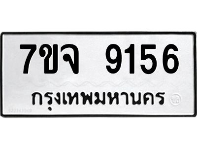 รับจองทะเบียนรถ 9156 หมวดใหม่ 7ขจ 9156 ทะเบียนมงคล ผลรวมดี 36