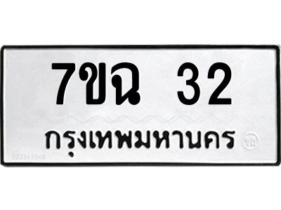 รับจองทะเบียนรถ 32 หมวดใหม่  7ขฉ 32 ทะเบียนมงคล  ผลรวมดี 19