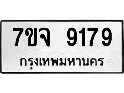 รับจองทะเบียนรถ 9179 หมวดใหม่ 7ขจ 9179 ทะเบียนมงคล ผลรวมดี 41