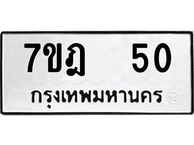 รับจองทะเบียนรถ 50 หมวดใหม่ 7ขฎ 50 ทะเบียนมงคล ผลรวมดี 19