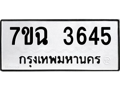 รับจองทะเบียนรถ 3645  หมวดใหม่  7ขฉ 3645 ทะเบียนมงคล  ผลรวมดี  32