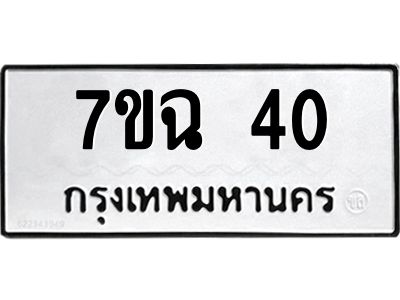 รับจองทะเบียนรถ 40 หมวดใหม่  7ขฉ 40 ทะเบียนมงคล