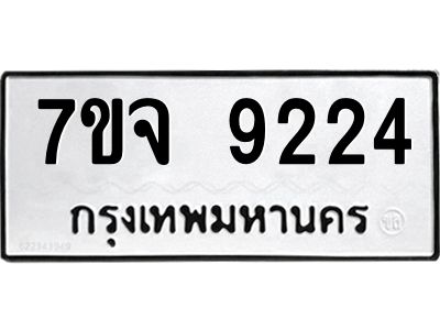 รับจองทะเบียนรถ 9224 หมวดใหม่ 7ขจ 9224 ทะเบียนมงคล ผลรวมดี 32