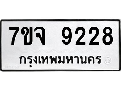 รับจองทะเบียนรถ 9228 หมวดใหม่ 7ขจ 9228 ทะเบียนมงคล ผลรวมดี 36