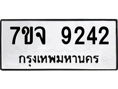 รับจองทะเบียนรถ 9242 หมวดใหม่ 7ขจ 9242 ทะเบียนมงคล ผลรวมดี 32