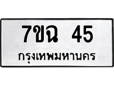 รับจองทะเบียนรถ 45 หมวดใหม่  7ขฉ 45 ทะเบียนมงคล  ผลรวมดี 23