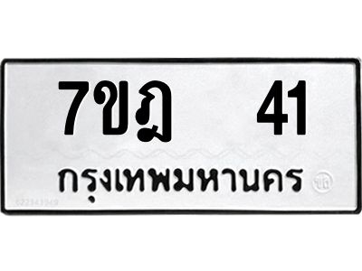 รับจองทะเบียนรถ 41 หมวดใหม่ 7ขฎ 41 ทะเบียนมงคล ผลรวมดี 19