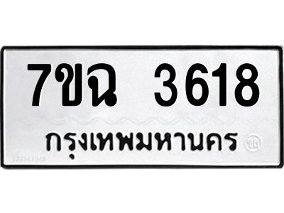 รับจองทะเบียนรถ 3618 หมวดใหม่  7ขฉ 3618 ทะเบียนมงคล  ผลรวมดี  32