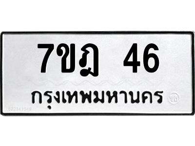 รับจองทะเบียนรถ 46 หมวดใหม่ 7ขฎ 46 ทะเบียนมงคล ผลรวมดี 24