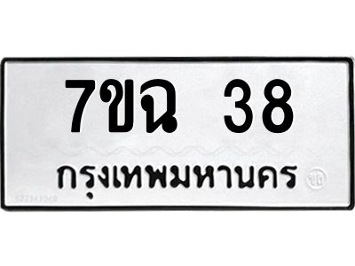 รับจองทะเบียนรถ 38 หมวดใหม่  7ขฉ 38 ทะเบียนมงคล