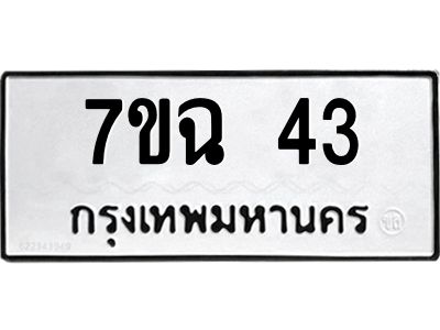 รับจองทะเบียนรถ 43 หมวดใหม่  7ขฉ 43 ทะเบียนมงคล