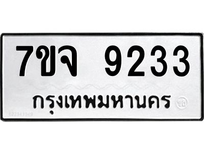 รับจองทะเบียนรถ 9233 หมวดใหม่ 7ขจ 9233 ทะเบียนมงคล ผลรวมดี 32