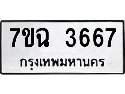 รับจองทะเบียนรถ 3667 หมวดใหม่  7ขฉ 3667 ทะเบียนมงคล  ผลรวมดี  36