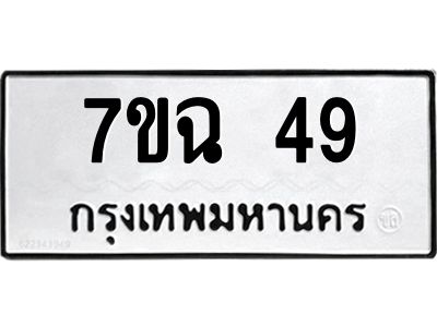 รับจองทะเบียนรถ 49 หมวดใหม่  7ขฉ 49 ทะเบียนมงคล