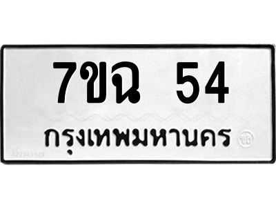รับจองทะเบียนรถ 54 หมวดใหม่  7ขฉ 54 ทะเบียนมงคล  ผลรวมดี 23