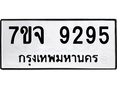 รับจองทะเบียนรถ 9295 หมวดใหม่ 7ขจ 9295 ทะเบียนมงคล ผลรวมดี 40