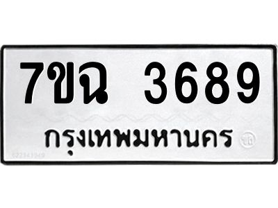 รับจองทะเบียนรถ 3689 หมวดใหม่  7ขฉ 3689 ทะเบียนมงคล  ผลรวมดี  40