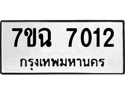 รับจองทะเบียนรถ 7012 หมวดใหม่  7ขฉ 7012 ทะเบียนมงคล  ผลรวมดี  24