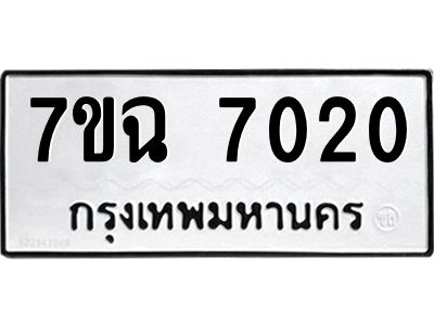 รับจองทะเบียนรถ 7020 หมวดใหม่  7ขฉ 7020 ทะเบียนมงคล  ผลรวมดี  23