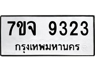 รับจองทะเบียนรถ 9323 หมวดใหม่ 7ขจ 9323 ทะเบียนมงคล ผลรวมดี 32