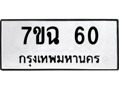 รับจองทะเบียนรถ 60 หมวดใหม่  7ขฉ 60 ทะเบียนมงคล