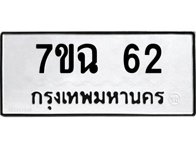 รับจองทะเบียนรถ 62 หมวดใหม่  7ขฉ 62 ทะเบียนมงคล