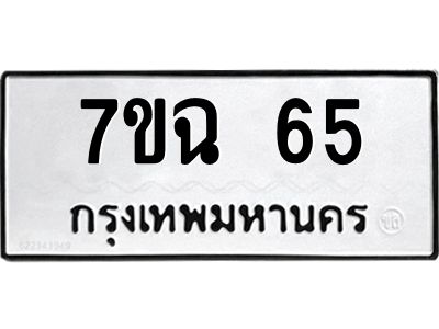 รับจองทะเบียนรถ 65 หมวดใหม่  7ขฉ 65 ทะเบียนมงคล