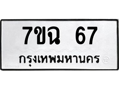 รับจองทะเบียนรถ 67 หมวดใหม่  7ขฉ 67 ทะเบียนมงคล