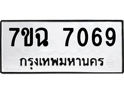 รับจองทะเบียนรถ 7069 หมวดใหม่  7ขฉ 7069  ทะเบียนมงคล  ผลรวมดี  36