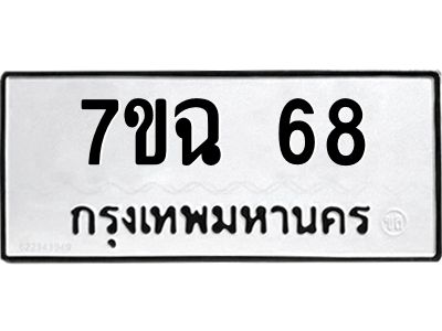 รับจองทะเบียนรถ 68 หมวดใหม่  7ขฉ 68 ทะเบียนมงคล