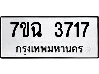 รับจองทะเบียนรถ 3717 หมวดใหม่  7ขฉ 3717 ทะเบียนมงคล  ผลรวมดี  32