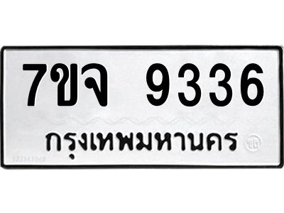 รับจองทะเบียนรถ 9336 หมวดใหม่ 7ขจ 9336 ทะเบียนมงคล ผลรวมดี 36