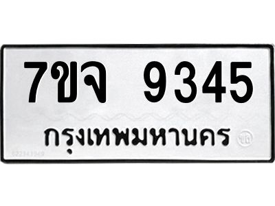 รับจองทะเบียนรถ 9345 หมวดใหม่ 7ขจ 9345 ทะเบียนมงคล ผลรวมดี 36
