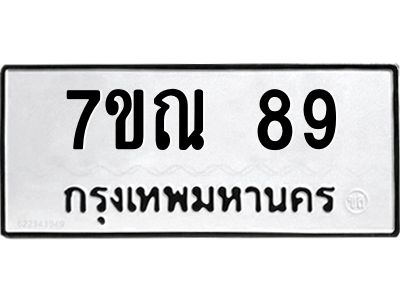 รับจองทะเบียนรถ 89 หมวดใหม่  7ขณ 89 ทะเบียนมงคล  จากกรมขนส่ง