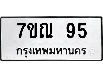 รับจองทะเบียนรถ 95 หมวดใหม่  7ขณ 95 ทะเบียนมงคล  จากกรมขนส่ง