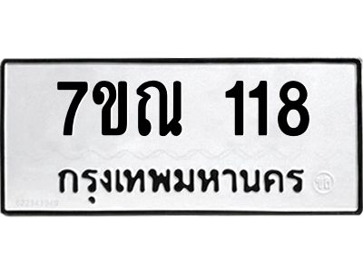 รับจองทะเบียนรถ 118 หมวดใหม่  7ขณ 118 ทะเบียนมงคล  ผลรวมดี 24