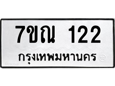 รับจองทะเบียนรถ122 หมวดใหม่  7ขณ 122 ทะเบียนมงคล  ผลรวมดี 19