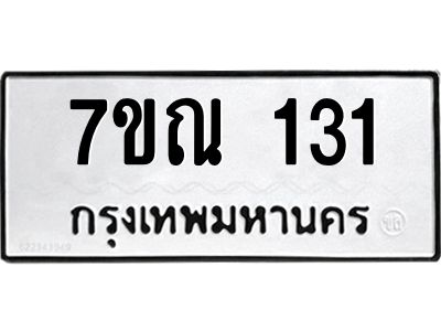 รับจองทะเบียนรถ 131 หมวดใหม่  7ขณ 131 ทะเบียนมงคล  ผลรวมดี 19