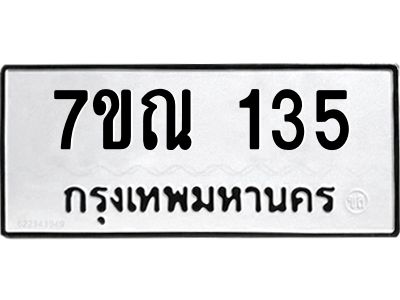 รับจองทะเบียนรถ 135 หมวดใหม่  7ขณ 135 ทะเบียนมงคล ผลรวมดี 23