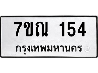 รับจองทะเบียนรถ 154 หมวดใหม่  7ขณ 154 ทะเบียนมงคล  ผลรวมดี 24