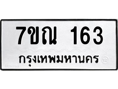 รับจองทะเบียนรถ 163 หมวดใหม่  7ขณ 163 ทะเบียนมงคล  ผลรวมดี 24