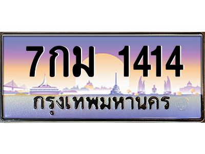 อ.ทะเบียนรถ 1414 เลขประมูล ทะเบียนสวย 7กม 1414 ผลรวมดี 23