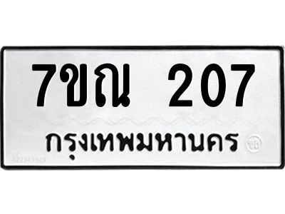 รับจองทะเบียนรถ 207 หมวดใหม่  7ขณ 207 ทะเบียนมงคล  ผลรวมดี 23