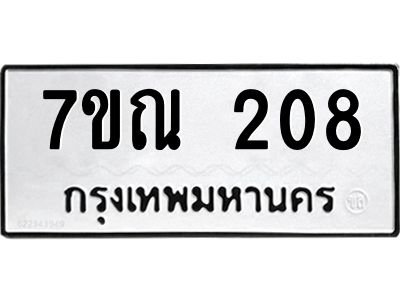 รับจองทะเบียนรถ 208 หมวดใหม่  7ขณ 208 ทะเบียนมงคล  ผลรวมดี 24