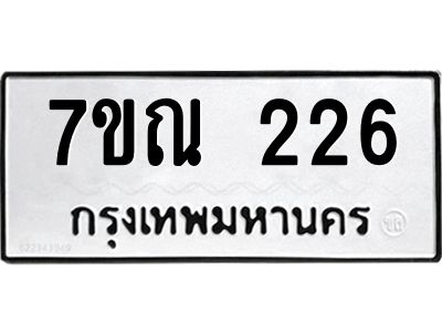 รับจองทะเบียนรถ 226 หมวดใหม่  7ขณ 226 ทะเบียนมงคล ผลรวมดี 24