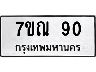 รับจองทะเบียนรถ 90 หมวดใหม่  7ขณ 90 ทะเบียนมงคล  ผลรวมดี 23