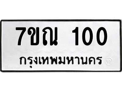 รับจองทะเบียนรถ 100 หมวดใหม่  7ขณ 100 ทะเบียนมงคล  ผลรวมดี 15