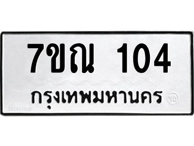 รับจองทะเบียนรถ 104 หมวดใหม่  7ขณ 104 ทะเบียนมงคล  ผลรวมดี 19