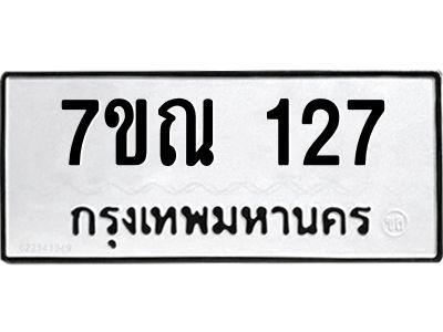 รับจองทะเบียนรถ 127 หมวดใหม่  7ขณ 127 ทะเบียนมงคล  ผลรวมดี 24